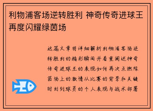 利物浦客场逆转胜利 神奇传奇进球王再度闪耀绿茵场