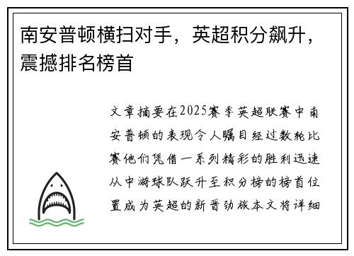 南安普顿横扫对手，英超积分飙升，震撼排名榜首