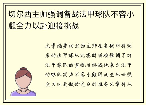切尔西主帅强调备战法甲球队不容小觑全力以赴迎接挑战