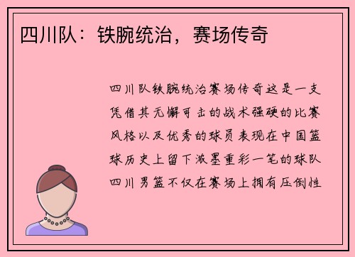 四川队：铁腕统治，赛场传奇