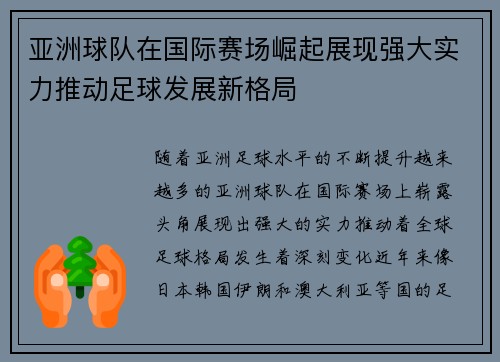 亚洲球队在国际赛场崛起展现强大实力推动足球发展新格局