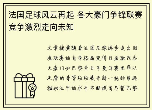 法国足球风云再起 各大豪门争锋联赛竞争激烈走向未知