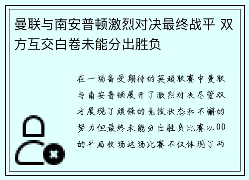 曼联与南安普顿激烈对决最终战平 双方互交白卷未能分出胜负