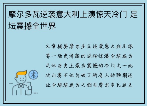摩尔多瓦逆袭意大利上演惊天冷门 足坛震撼全世界