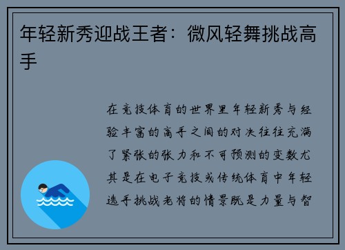 年轻新秀迎战王者：微风轻舞挑战高手