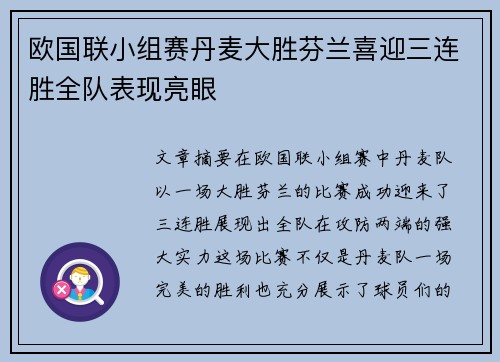 欧国联小组赛丹麦大胜芬兰喜迎三连胜全队表现亮眼