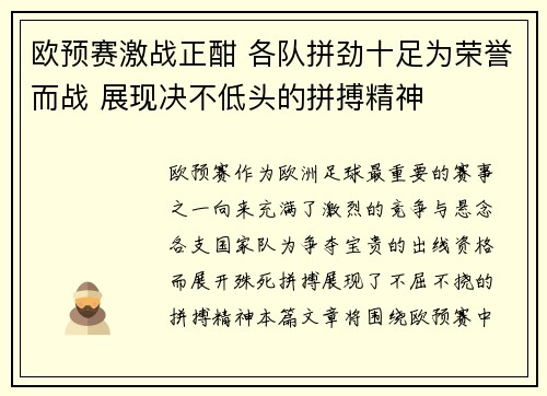 欧预赛激战正酣 各队拼劲十足为荣誉而战 展现决不低头的拼搏精神