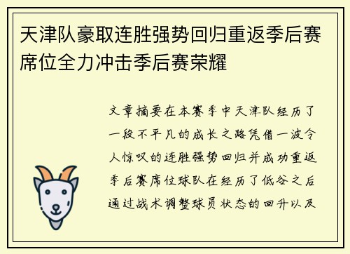 天津队豪取连胜强势回归重返季后赛席位全力冲击季后赛荣耀