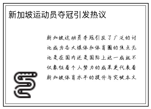 新加坡运动员夺冠引发热议