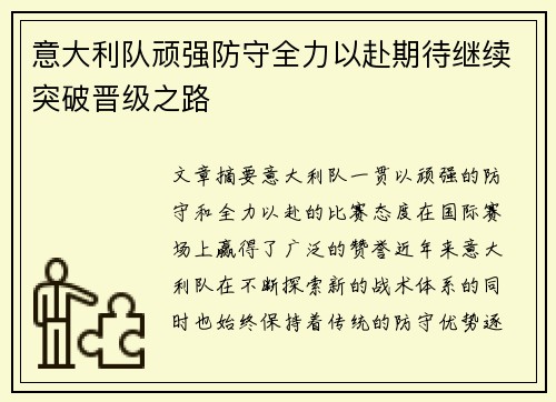 意大利队顽强防守全力以赴期待继续突破晋级之路