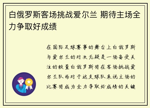白俄罗斯客场挑战爱尔兰 期待主场全力争取好成绩