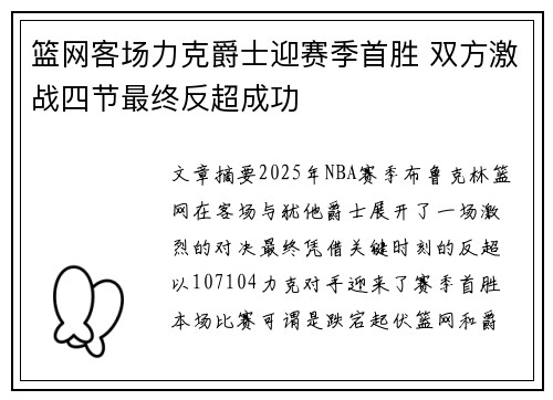 篮网客场力克爵士迎赛季首胜 双方激战四节最终反超成功