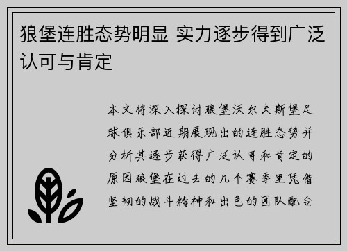 狼堡连胜态势明显 实力逐步得到广泛认可与肯定