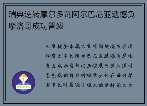 瑞典逆转摩尔多瓦阿尔巴尼亚遗憾负摩洛哥成功晋级