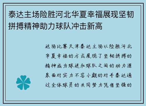 泰达主场险胜河北华夏幸福展现坚韧拼搏精神助力球队冲击新高