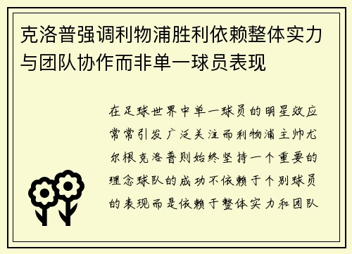 克洛普强调利物浦胜利依赖整体实力与团队协作而非单一球员表现