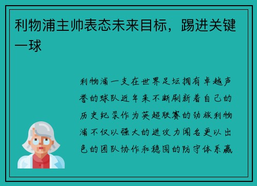 利物浦主帅表态未来目标，踢进关键一球