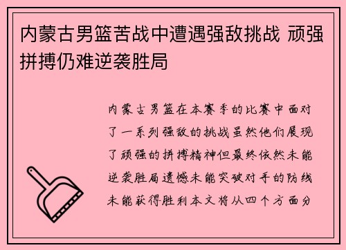 内蒙古男篮苦战中遭遇强敌挑战 顽强拼搏仍难逆袭胜局