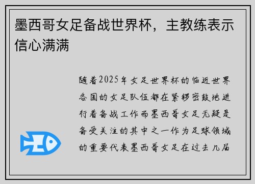 墨西哥女足备战世界杯，主教练表示信心满满