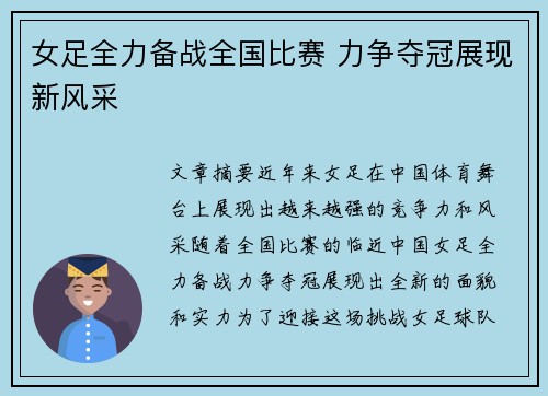 女足全力备战全国比赛 力争夺冠展现新风采