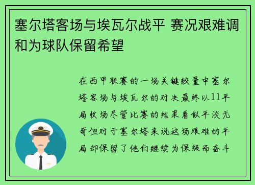 塞尔塔客场与埃瓦尔战平 赛况艰难调和为球队保留希望