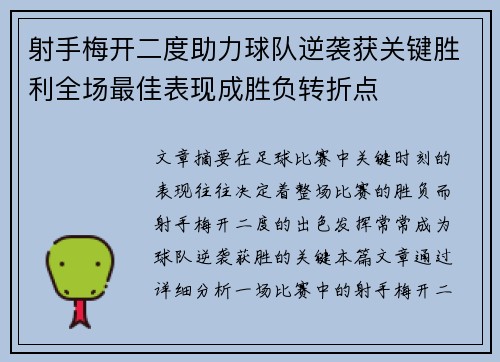 射手梅开二度助力球队逆袭获关键胜利全场最佳表现成胜负转折点