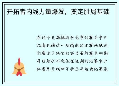 开拓者内线力量爆发，奠定胜局基础