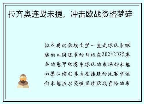 拉齐奥连战未捷，冲击欧战资格梦碎