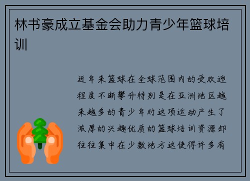 林书豪成立基金会助力青少年篮球培训