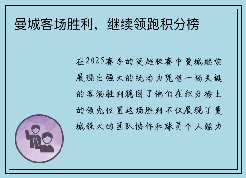 曼城客场胜利，继续领跑积分榜