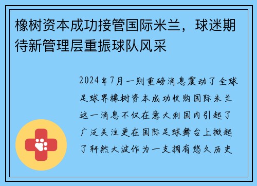 橡树资本成功接管国际米兰，球迷期待新管理层重振球队风采