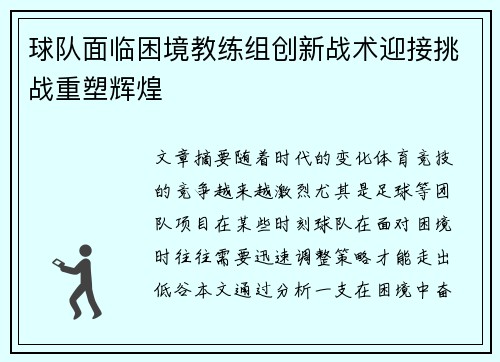 球队面临困境教练组创新战术迎接挑战重塑辉煌