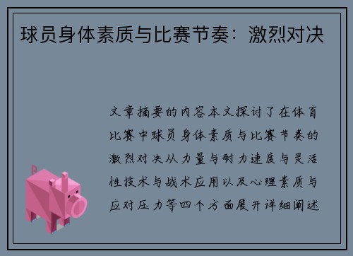 球员身体素质与比赛节奏：激烈对决