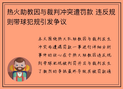 热火助教因与裁判冲突遭罚款 违反规则带球犯规引发争议