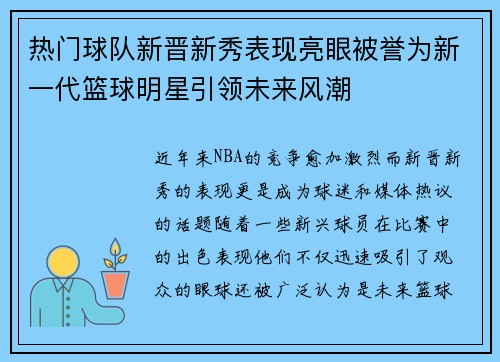 热门球队新晋新秀表现亮眼被誉为新一代篮球明星引领未来风潮