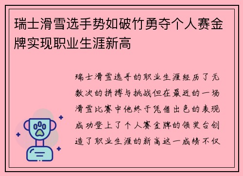 瑞士滑雪选手势如破竹勇夺个人赛金牌实现职业生涯新高
