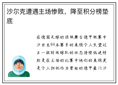 沙尔克遭遇主场惨败，降至积分榜垫底