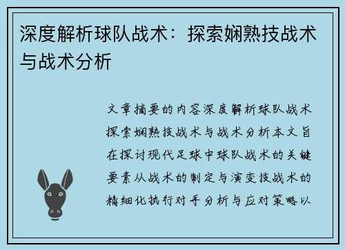 深度解析球队战术：探索娴熟技战术与战术分析