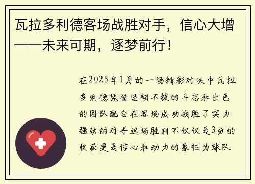 瓦拉多利德客场战胜对手，信心大增——未来可期，逐梦前行！