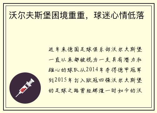 沃尔夫斯堡困境重重，球迷心情低落
