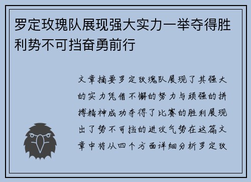罗定玫瑰队展现强大实力一举夺得胜利势不可挡奋勇前行