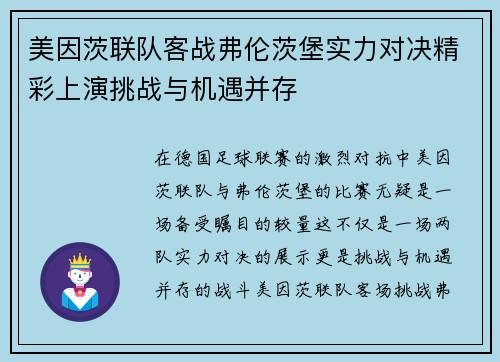 美因茨联队客战弗伦茨堡实力对决精彩上演挑战与机遇并存