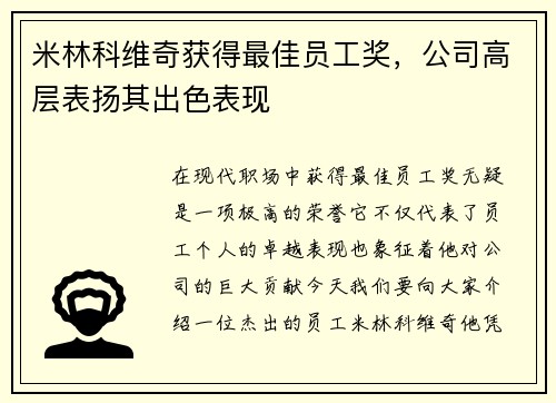 米林科维奇获得最佳员工奖，公司高层表扬其出色表现
