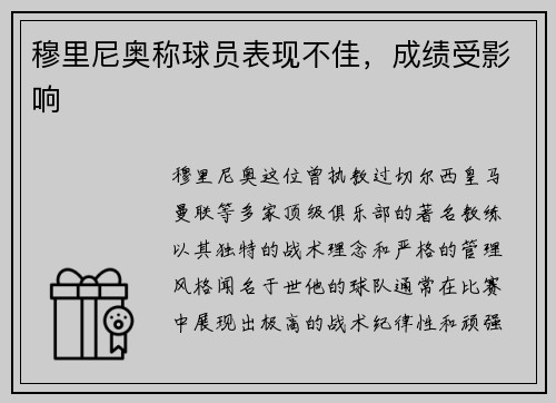穆里尼奥称球员表现不佳，成绩受影响