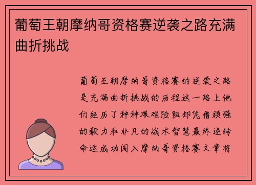 葡萄王朝摩纳哥资格赛逆袭之路充满曲折挑战
