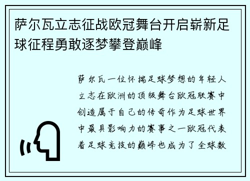 萨尔瓦立志征战欧冠舞台开启崭新足球征程勇敢逐梦攀登巅峰