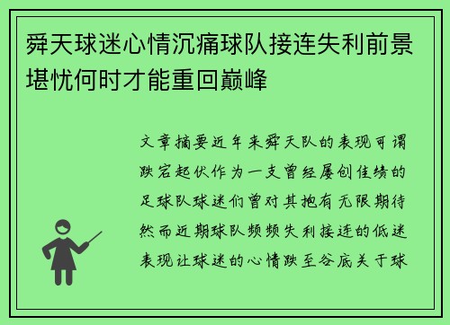 舜天球迷心情沉痛球队接连失利前景堪忧何时才能重回巅峰