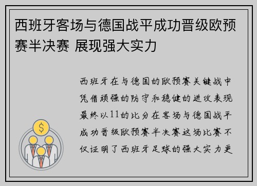西班牙客场与德国战平成功晋级欧预赛半决赛 展现强大实力