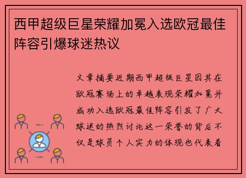 西甲超级巨星荣耀加冕入选欧冠最佳阵容引爆球迷热议