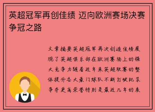 英超冠军再创佳绩 迈向欧洲赛场决赛争冠之路